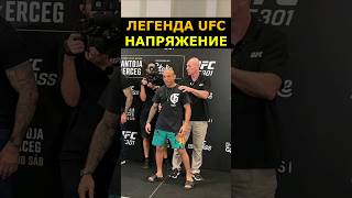 Единоборства ЛЕГЕНДА UFC ЖОЗЕ АЛЬДО / Напряжение на битве взглядов UFC 301 #shorts