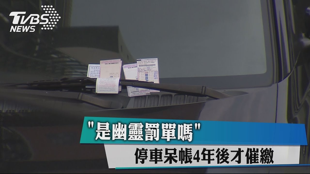 是幽靈罰單嗎? 停車呆帳4年後才催繳