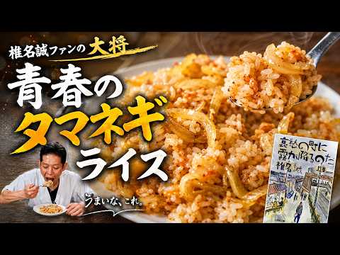 大将青春の玉ねぎ焼き飯