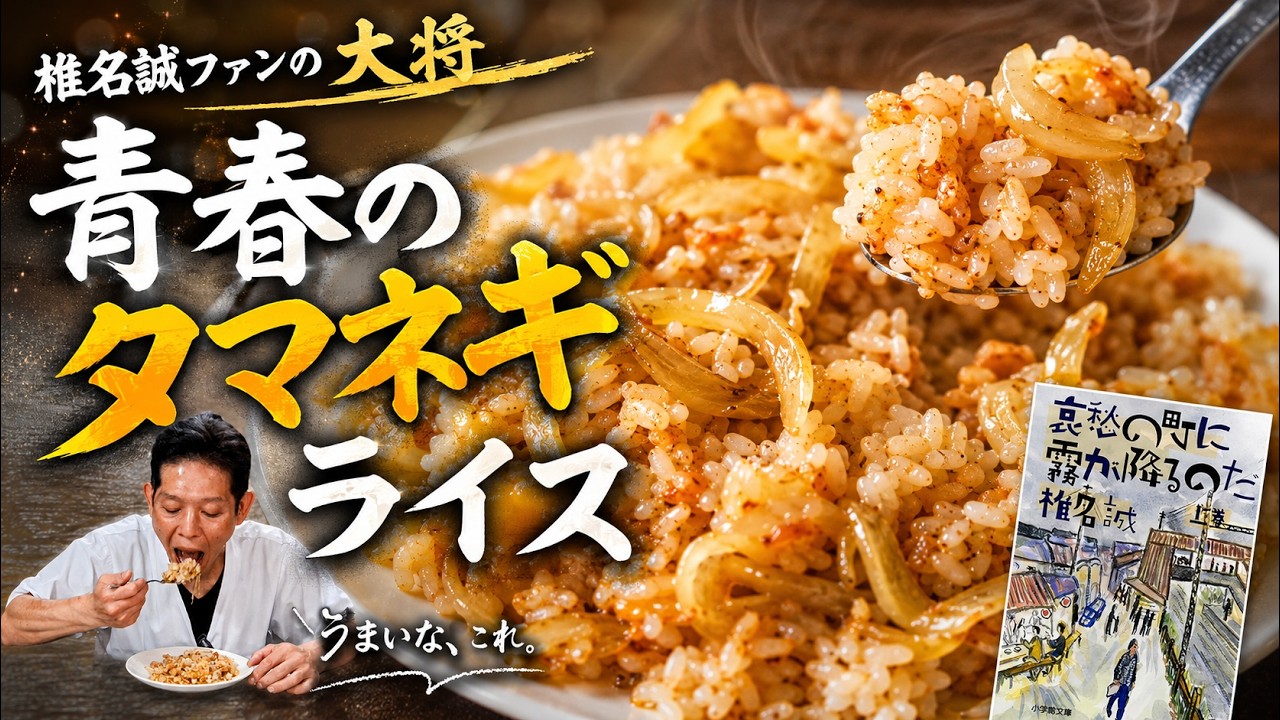 大将青春の玉ねぎ焼き飯