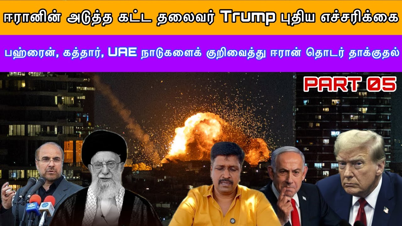 ISRAEL ATTACK ON IRAN LIVE UPDATES TODAY பஹ்ரைன், கத்தார், UAE  ஈரான் தொடர் தாக்க?