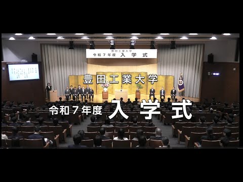 令和７年度 豊田工業大学 入学式