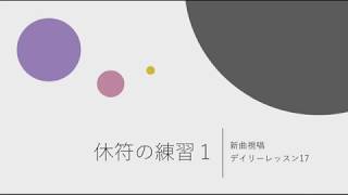 新曲視唱デイリーレッスン〜休符の練習①〜