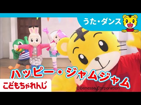 しましまとらのしまじろう ハッピー・ジャムジャム カノエラナ