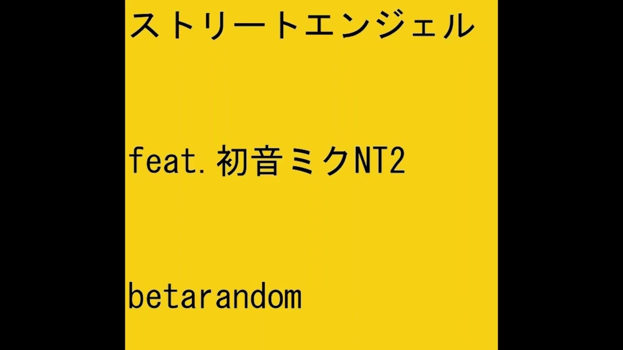 ストリートエンジェル feat.初音ミクNT2