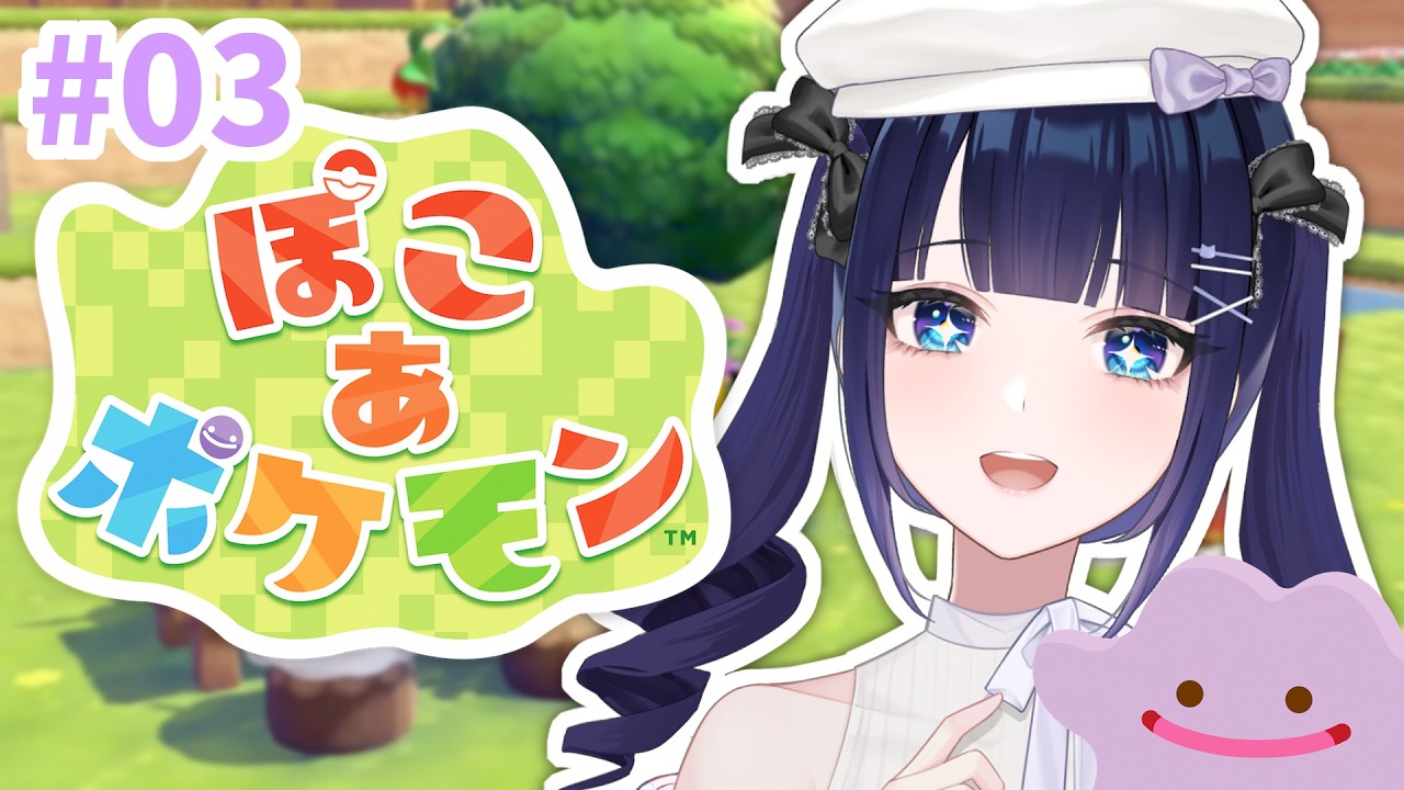 【ぽこあポケモン#03/中国語あり注意】3つ目の街に突入🏠新しいポケモンに会いに行く【紫槻セナ/Vtuber 】