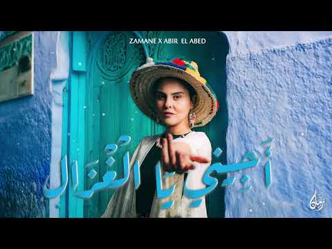 Abir El Abed Ft Zamane - Ajini Yal Ghzal | عبير العابد & زمان - أجيني يا الغزال