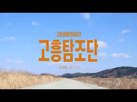 고흥 생태환경이야기  「고흥탐조단」 활동스케치