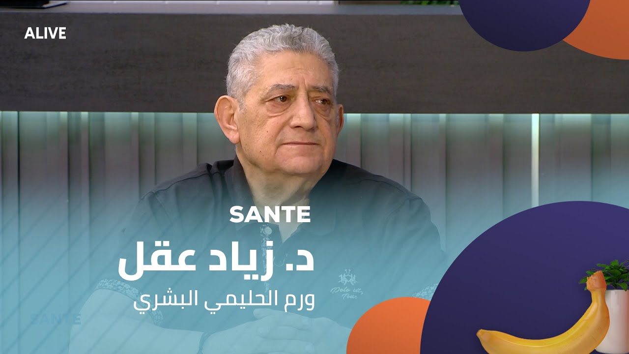 Sante - 15/11/2025 - د. زياد عقل  - ورم الحليمي البشري