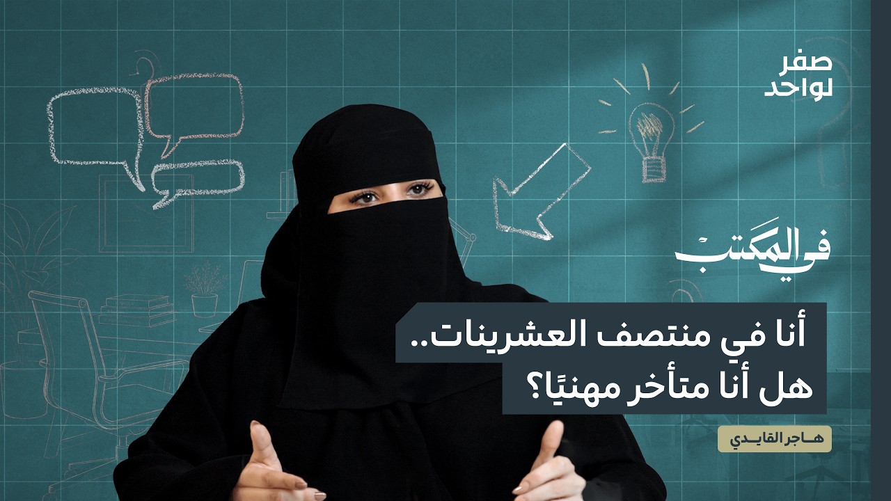 في المكتب | الصحة النفسية في العمل مع هاجر القايدي