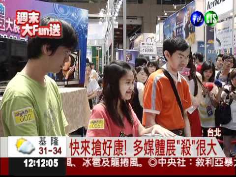 快來搶好康! 多媒體展"殺"很大