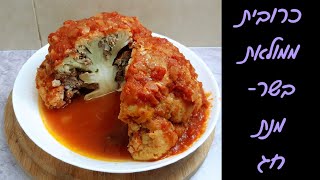כרובית שלמה ממולאת בשר לחג - הכי יפה בשולחן! 🤩