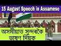 15 August Speech in Assamese || Independent Day Speech in Assamese || essay 15 August Speech