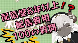 【誕生日】良い機会なので100の質問で初心を思い出します【雑談】