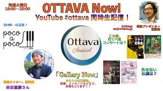 Download lagu 毎週火曜日18時〜生配信「OTTAVA Now！」〜林田直樹さんを迎えて、この秋のおすすめ公演をご紹介！ mp3