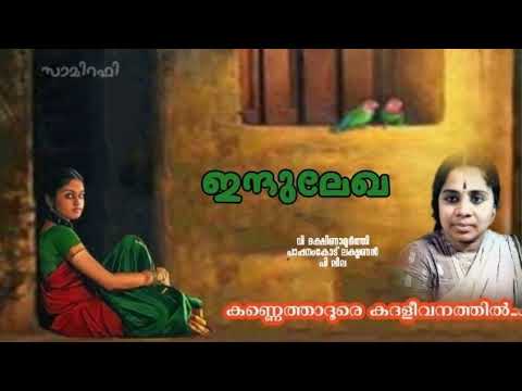 Kannethaadoore Kadalivanathil  l കണ്ണെത്താ ദൂരെ കദളീവനത്തിൽ... l INDULEKHA Movie (1967) l P Leela