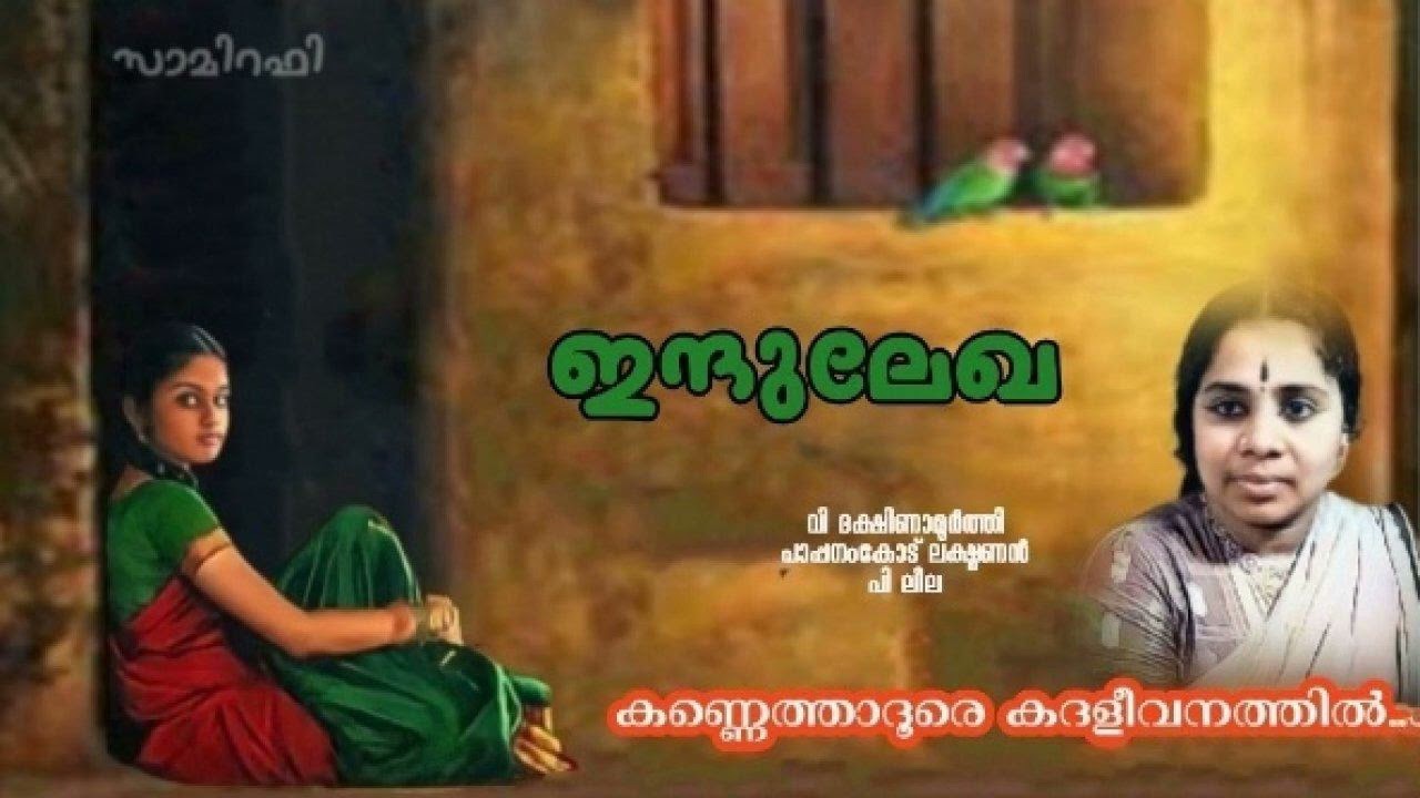 Kannethaadoore Kadalivanathil  l കണ്ണെത്താ ദൂരെ കദളീവനത്തിൽ... l INDULEKHA Movie (1967) l P Leela