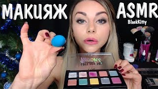АСМР Сделаю тебе Макияж на НГ ✨💄 ASMR Make you a makeup on New Year