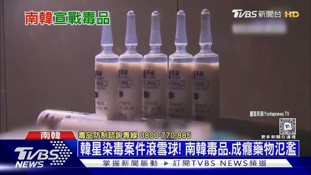 韓星染毒案件滾雪球! 南韓毒品、成癮藥物氾濫