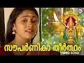 സൗപർണികാ തീർത്ഥം Mookambika Devotional Song Hindu Devotional Malayalam