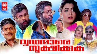 Vrudhanmare Sookshikkuka (1995) Malayalam Movie | Dileep | Harisree Ashokan | Malayalam Comedy Movie