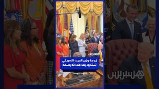 زوجة وزير الحرب الأمريكي بيت هيغسيث تتدارك الأمر سريعا بعد أن نادته باسمه بدل "الوزير" thumbnail