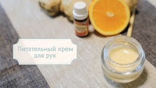 Смотреть онлайн Как сделать самостоятельно питательный крем для рук