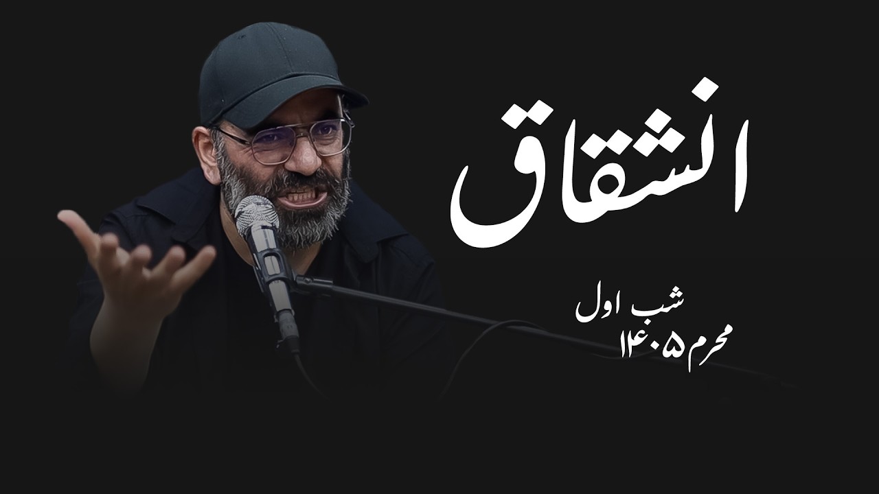 انشقاق- محرم ۱۴۰۵- شب اول