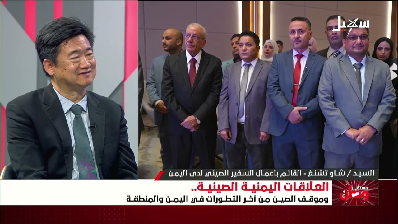 مستقبل وطن | العلاقات اليمنية الصينية وموقف الصين من آخر التطورات في اليمن وا