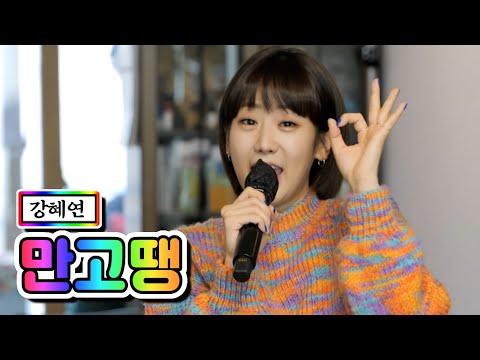 강혜연 - 만고땡 내딸하자 5화 210430 방송