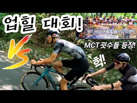 업힐을 평지처럼 달려버리네?! 굇수들이 나타난 업힐대회! feat.위즈바이크배힐클라임