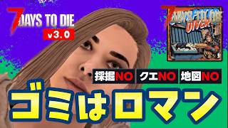 【7 Days to die v3.0】ゴミロマ33日目〜砂漠deホード 籠城作戦｜Dumpster Diverモード