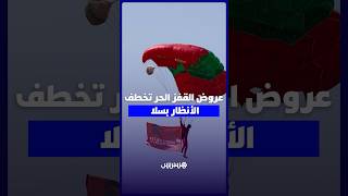 مظليو ومظليات المنتخب الوطني يبهرون الجمهور بعروض جوية في ''مارينا'' أبي رقراق احتفالًا بعيد العرش thumbnail