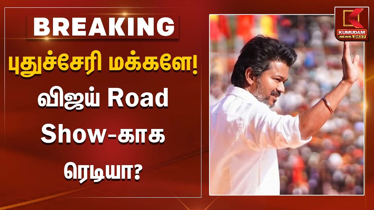 புதுச்சேரி மக்களே! விஜய் Road Show-காக ரெடியா? | TVK Vijay | Vijay Road Show | Kumudam News
