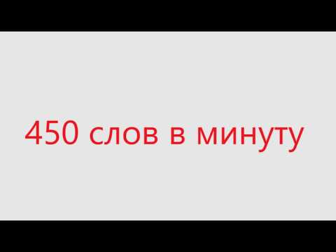 Тест скорости чтения