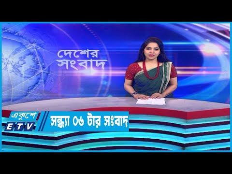 06 PM News || সন্ধ্য ০৬টার সংবাদ || 06 March 2023 || ETV News