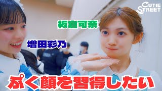 ぷく顔を習得したい人達📍アクセスサッポロ(2026/2/28)