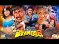 Jadrel জাদরেল Bangla Full Movie Alexander Bo Sahara Misa Sawdagar Shikha Don