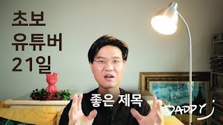 초보 유튜버 꿀팁 - 조회수 구독자 늘리는법 1편 - 좋은 제목 만들기 (온라인 마케팅 기본)