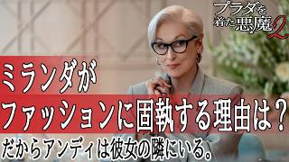 【#プラダを着た悪魔2】史上最高のお仕事ムービーはやっぱり最高だった！ミランダがいる限り希望は残る。（新作映画レビュー）