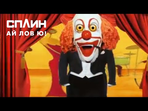 Video thumbnail for Ай лов ю! (I love you!)