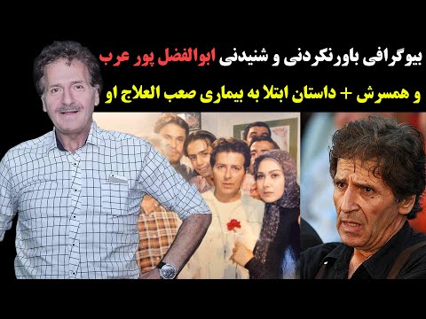 بیوگرافی باورنکردنی و شنیدنی ابوالفضل پور عرب و همسرش + ماجرای بیماری صعب العلاج اش