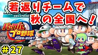【パワプロ栄冠ナイン2026 実況】セイバーメトリクスを武器に高校野球日本一をめざす実況プレイ！ Part 27