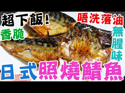 Japanese Teriyaki Mackerel