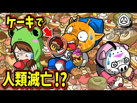 Scp 景気の良いケーキ これは普通のケーキではありません 怖い話 アニメ 都市伝説 일본유튜버 우투 Scp 景気の良いケーキ これは普通のケーキではありません 怖い話 アニメ 都市伝説 일본유튜버 우투