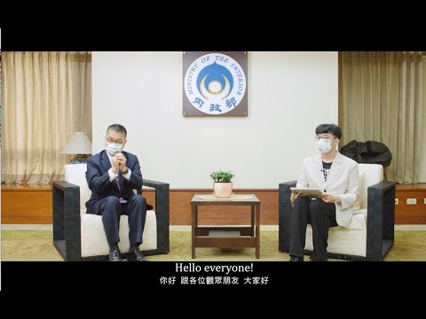 2022 Yushan Forum 玉山論壇 Interview Minister of Interior內政部長專訪