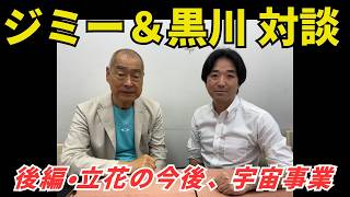 ジミーさん、黒川あつひこ、対談、後編・立花孝志の今後、宇宙事業、スペースX、イーロンマスク