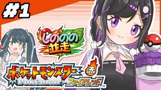 〖 ポケモン ファイアレッド 〗初見プレイ🔰ののと並走1日目❕🔥〖 十河ののはと夜牛詩乃 / にじさんじ 〗