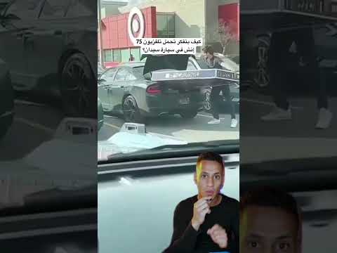 كيف بتفكر تحمل تلفزيون 75 إنش في سيارة سيدان؟