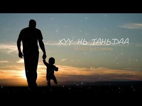 Lhamka feat MODO - Huu ni tanidaa (Хүү нь таньдаа)